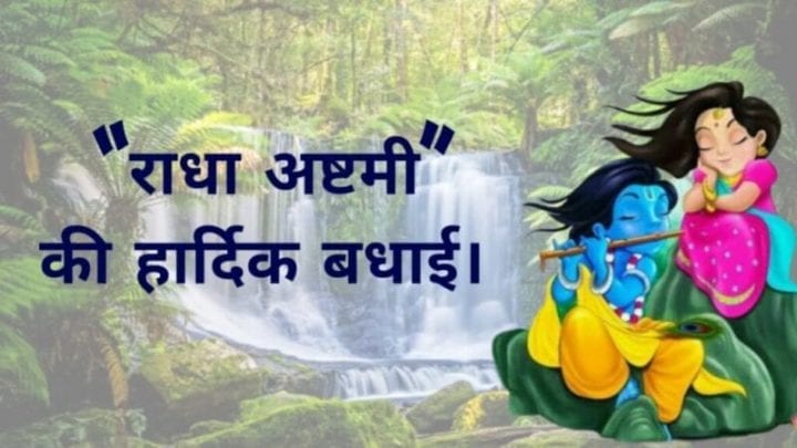 Latest Radha Ashtami Images Collection for Status Radha Ashtami Images, Radha Ashtami Image 2020